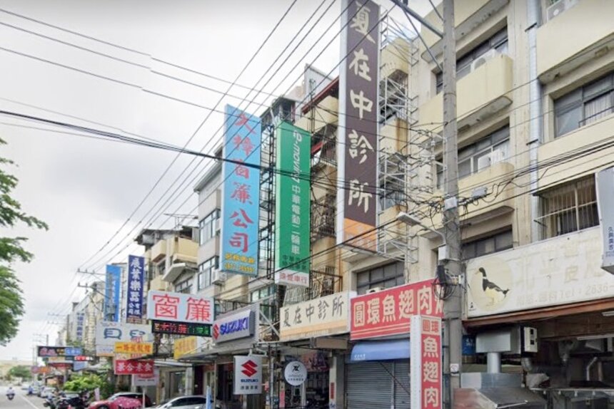 夏在中診所