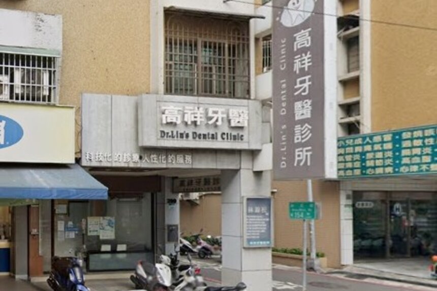 高祥牙醫診所
