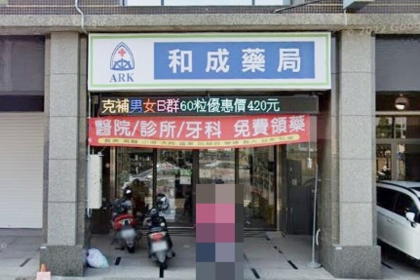 和成藥局