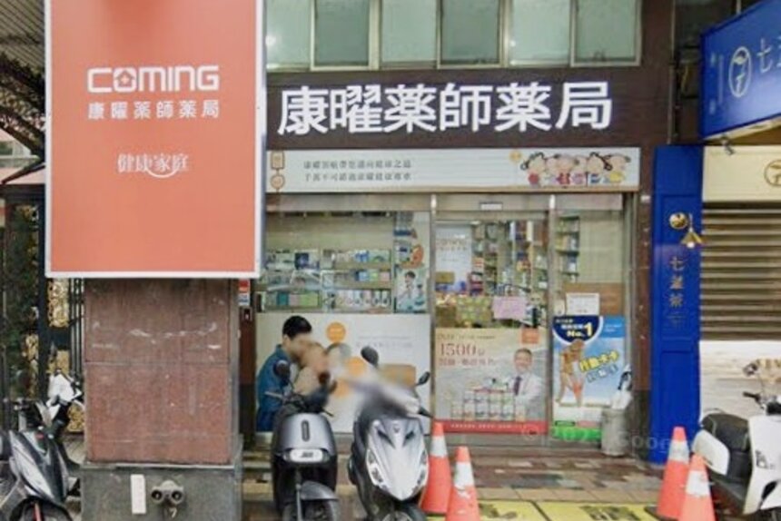 康曜藥師藥局