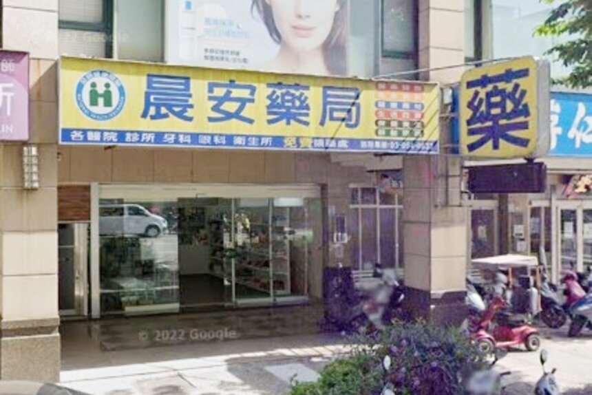 晨安藥局