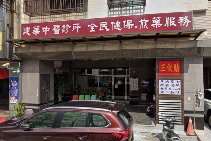 建華中醫診所