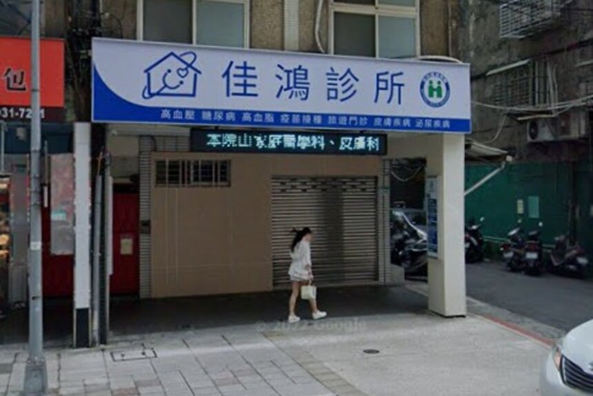 佳鴻診所
