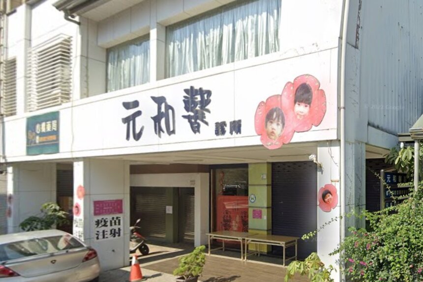 元和馨診所