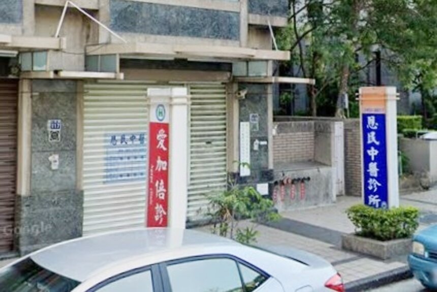 恩民中醫診所