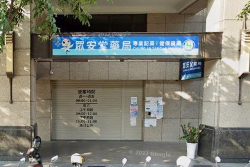 眾安堂藥局