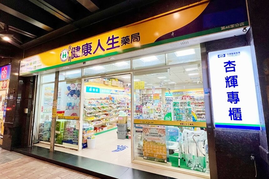 永青健康人生藥局