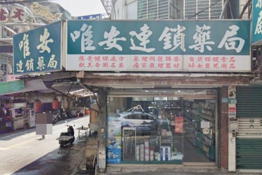 唯安藥局