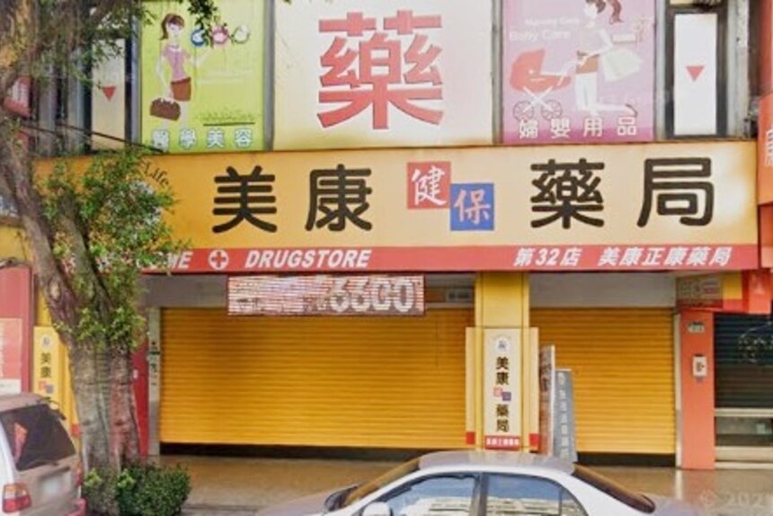 美康正康藥局