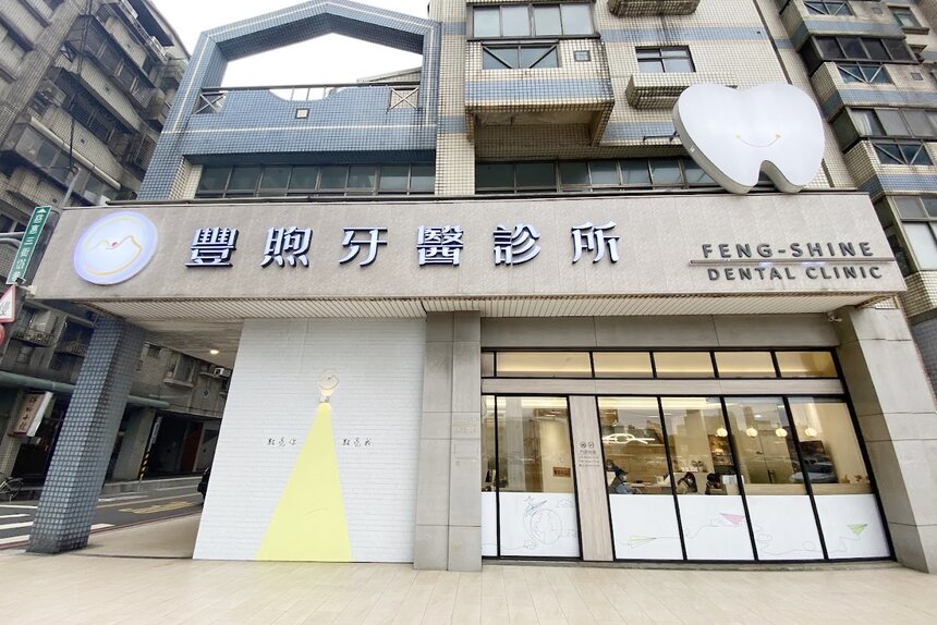 豐煦牙醫診所