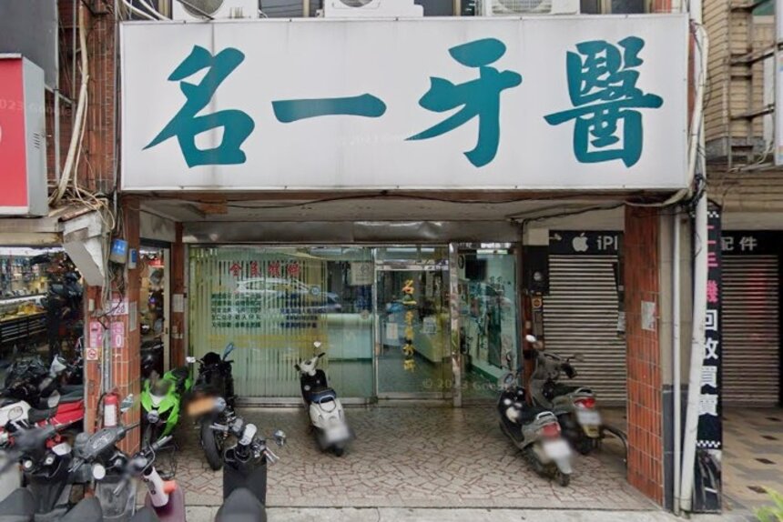 名一牙醫診所