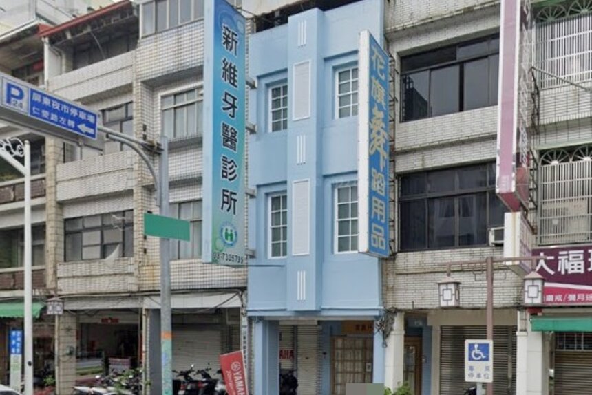 新維牙醫診所