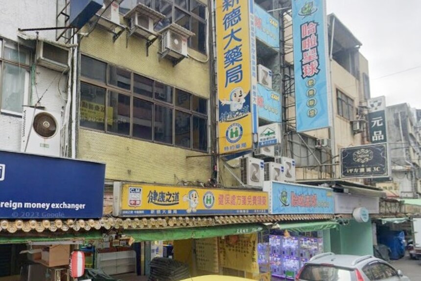 新德大藥局