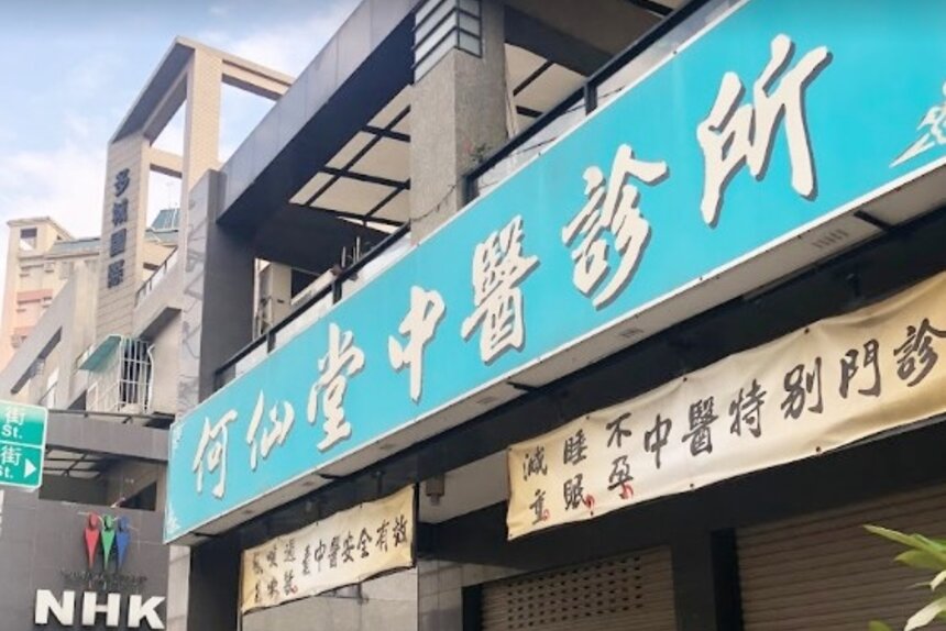 何仙堂中醫診所