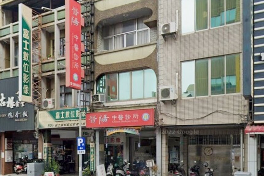 晉陽中醫診所