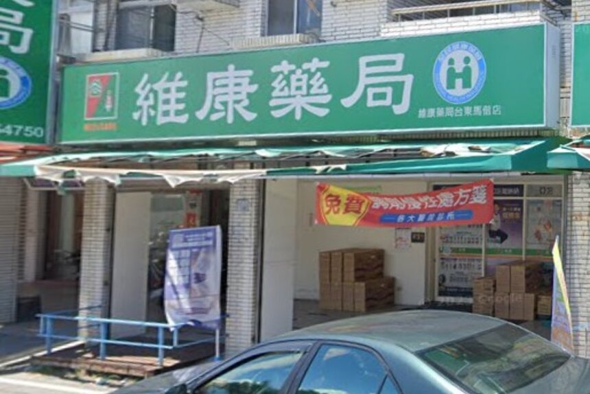 維康藥局台東馬偕店