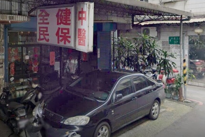 平安中醫診所