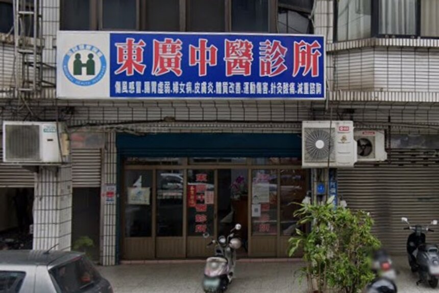 東廣中醫診所