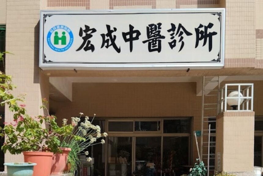 宏成中醫診所