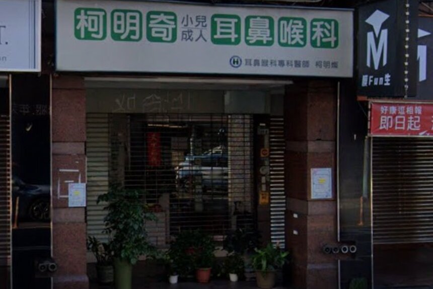 柯明奇耳鼻喉科診所
