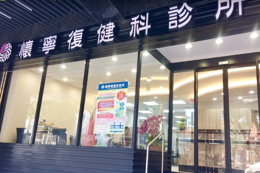 懷寧復健科診所