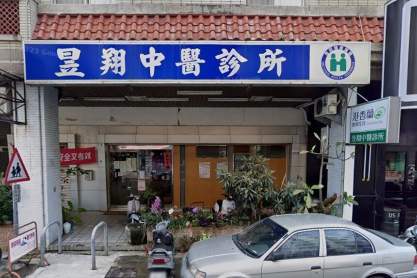 昱翔中醫診所