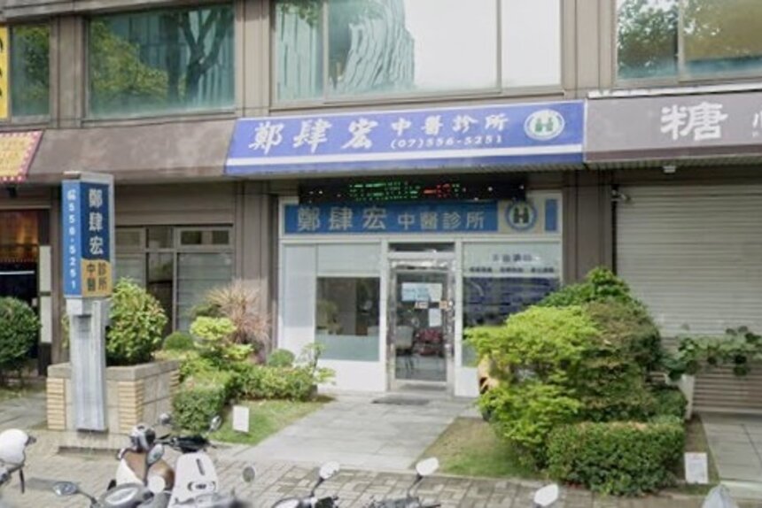 鄭肆宏中醫診所
