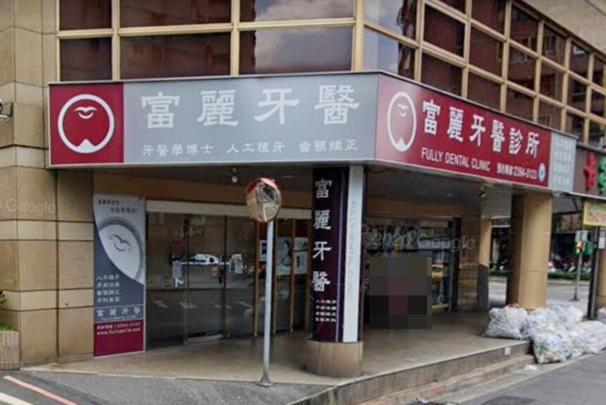 富麗牙醫診所