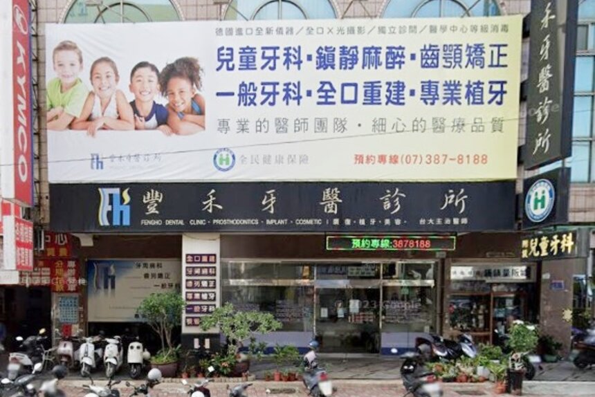 豐禾牙醫診所