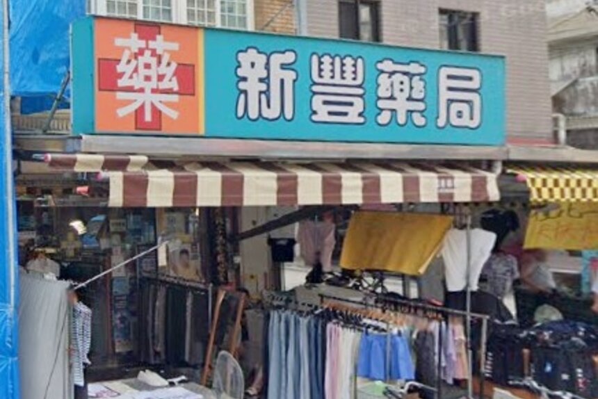 新豐藥局