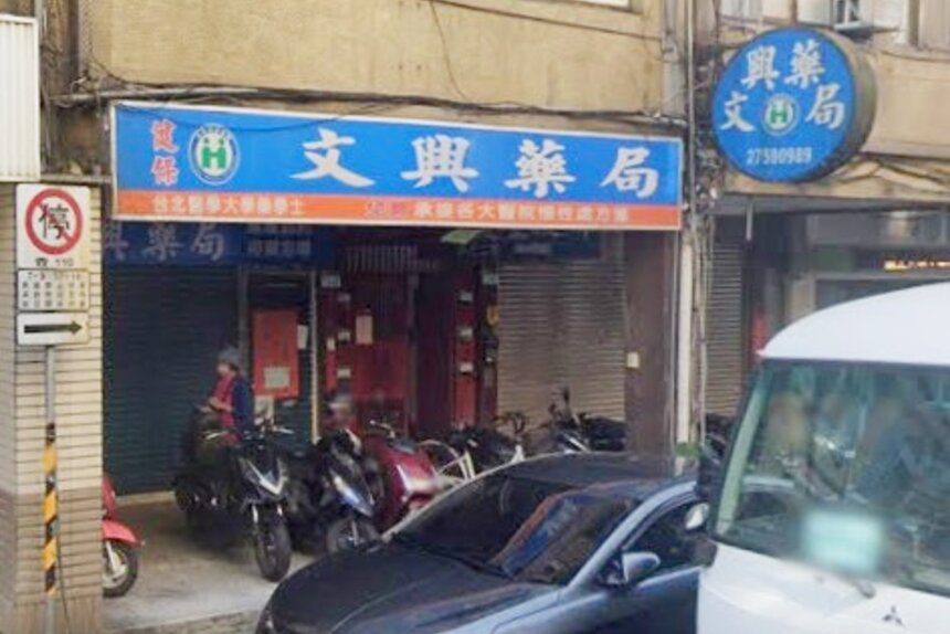 文興藥局