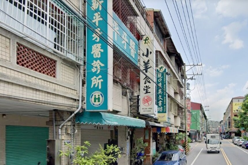 新平牙醫診所