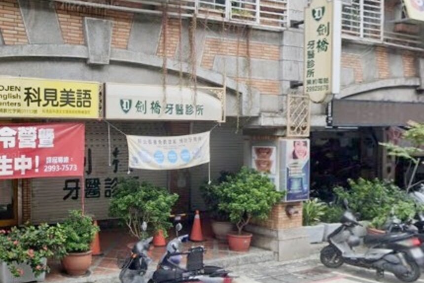 劍橋牙醫診所