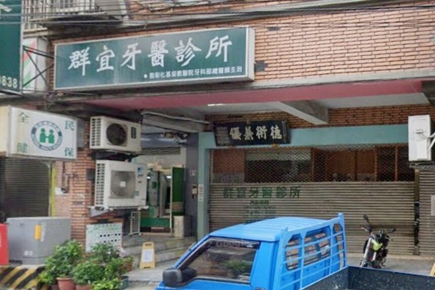 群宜牙醫診所