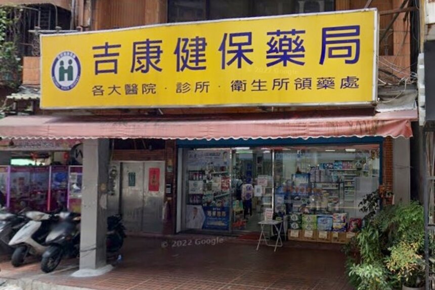 吉康健保藥局
