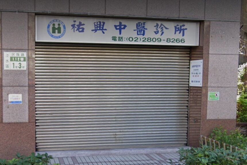 祐興中醫診所