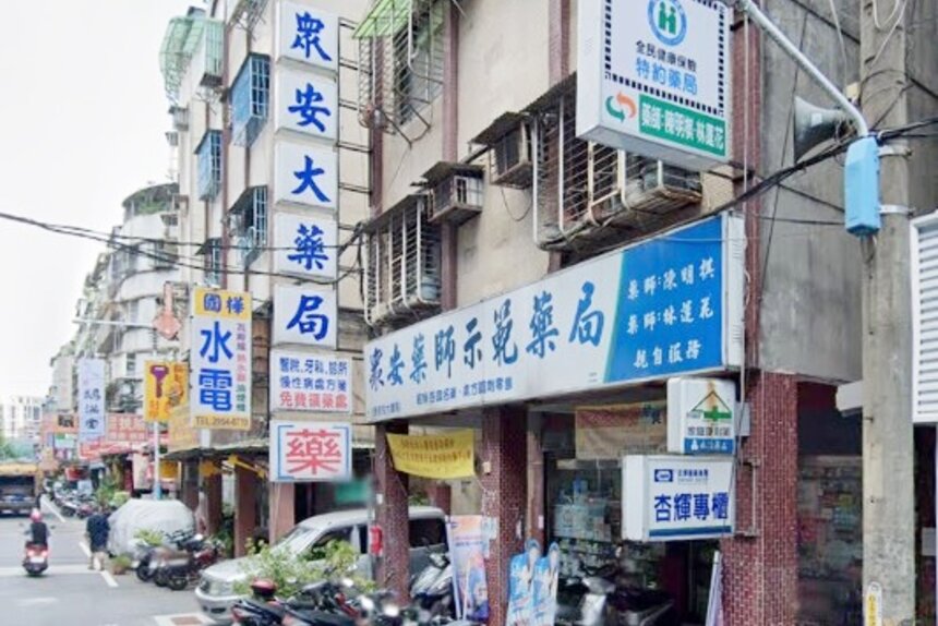 眾安大藥局
