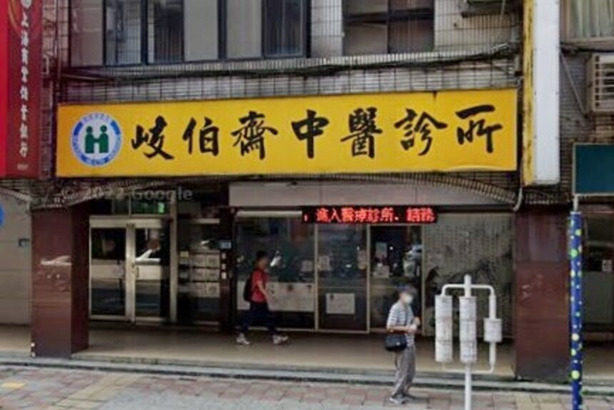 岐伯齋中醫診所
