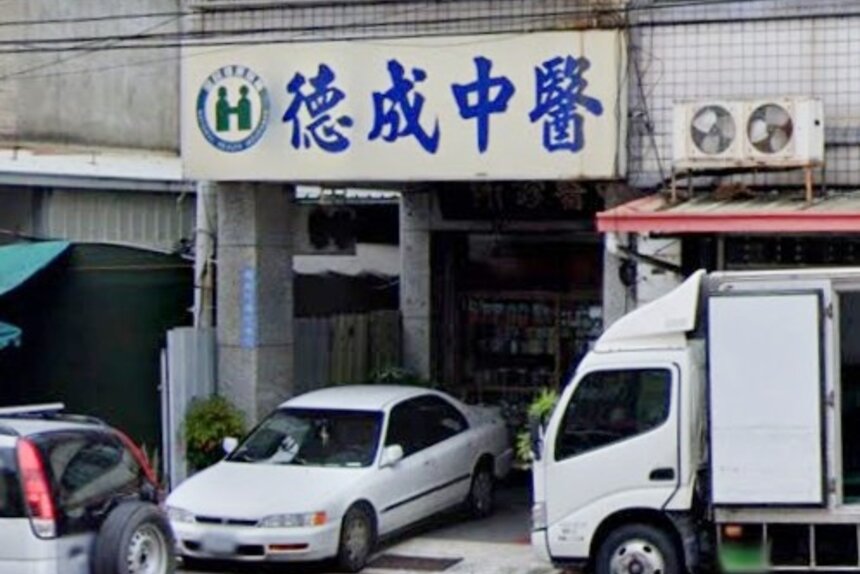 德成中醫診所