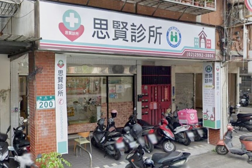 思賢診所