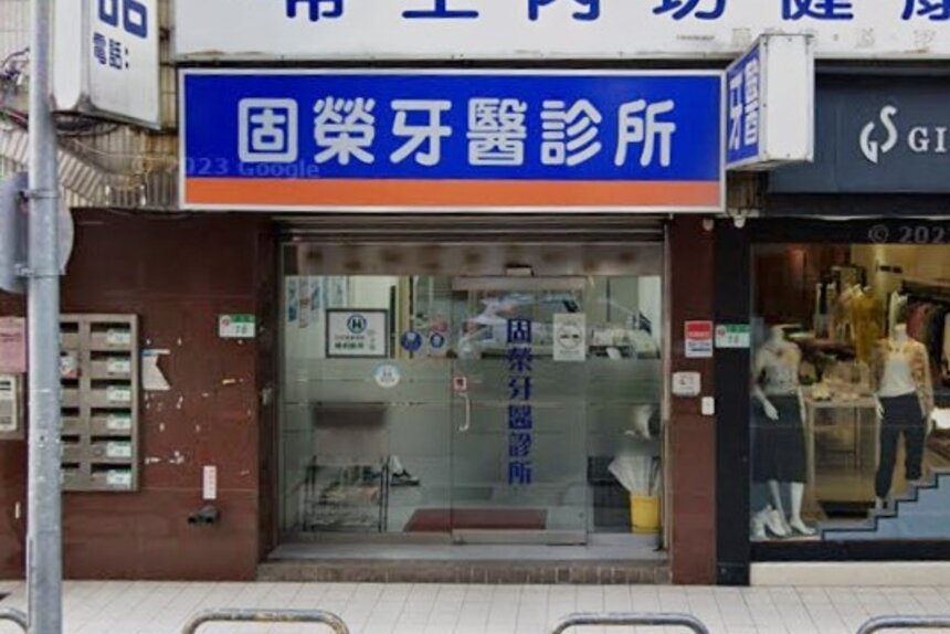 固榮牙醫診所