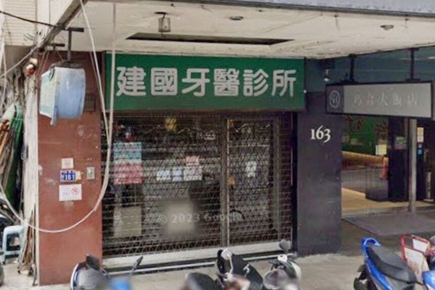 建國牙醫診所