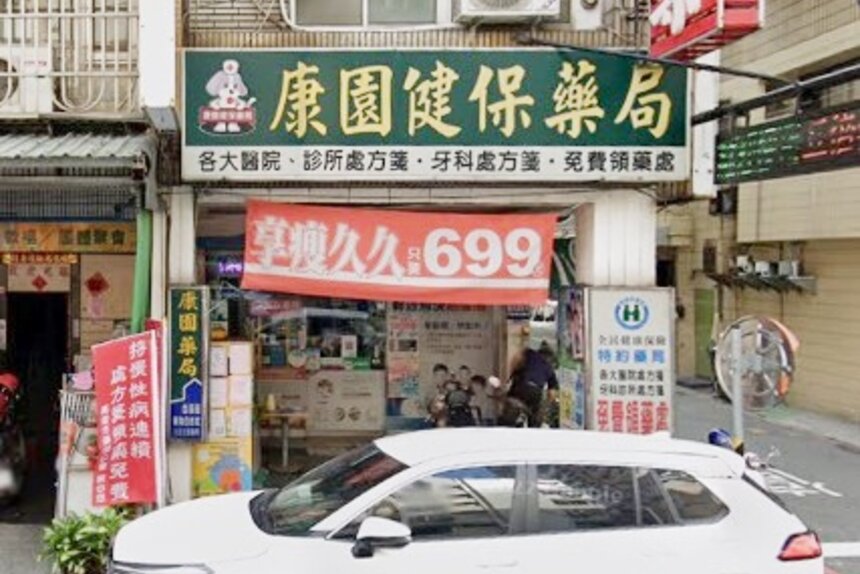 康園藥局