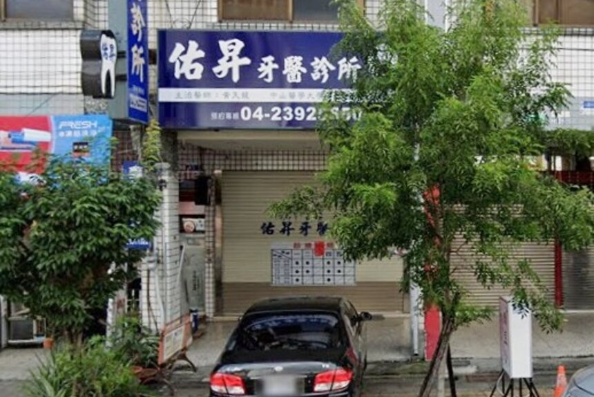 佑昇牙醫診所