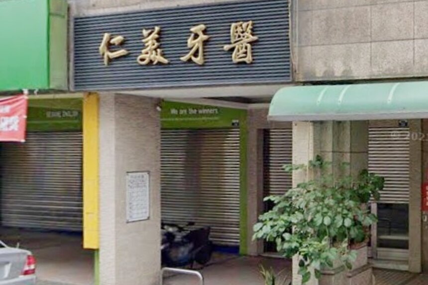 仁美牙醫診所