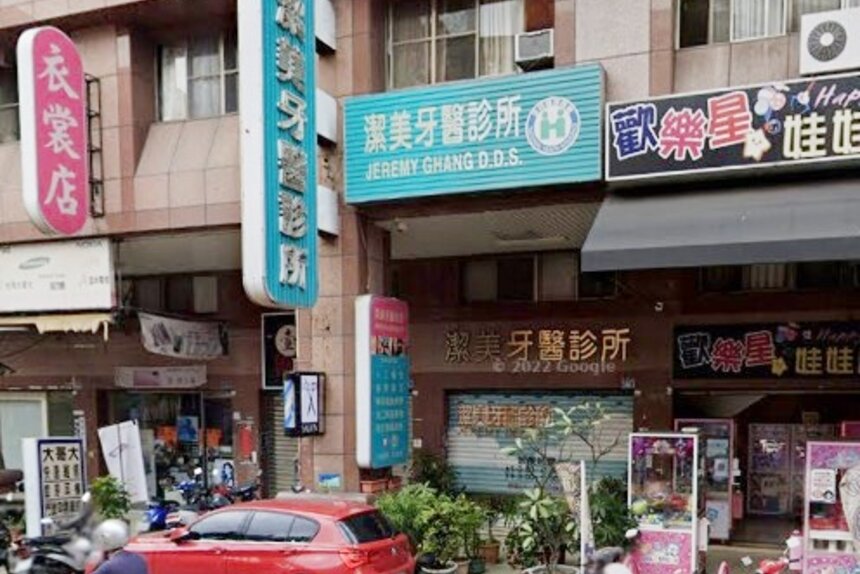 潔美牙醫診所