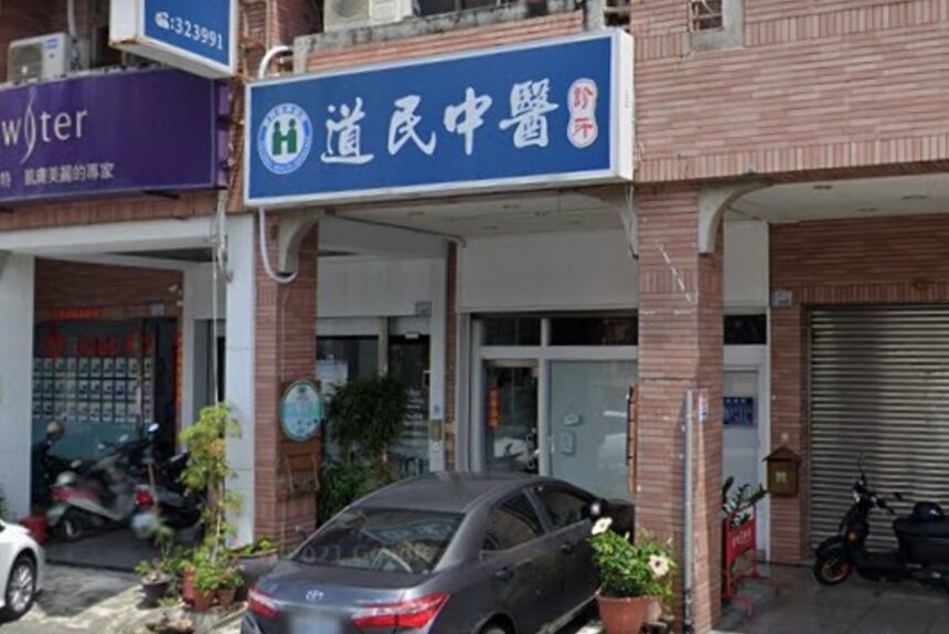道民中醫診所
