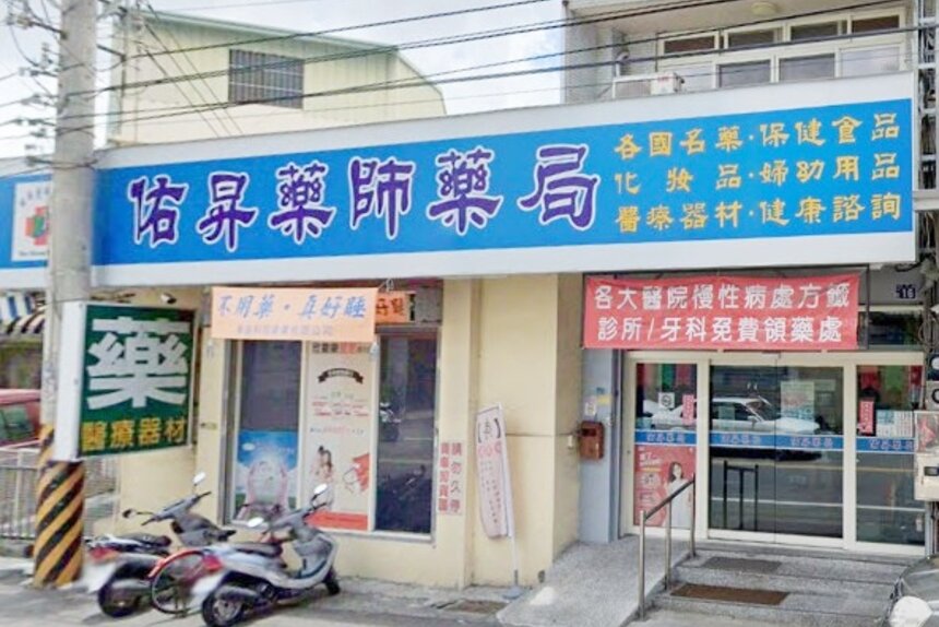 佑昇藥局