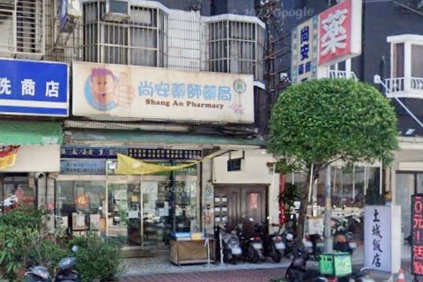 尚安藥師藥局