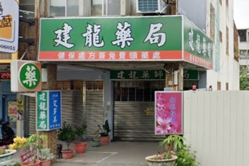 建龍藥局